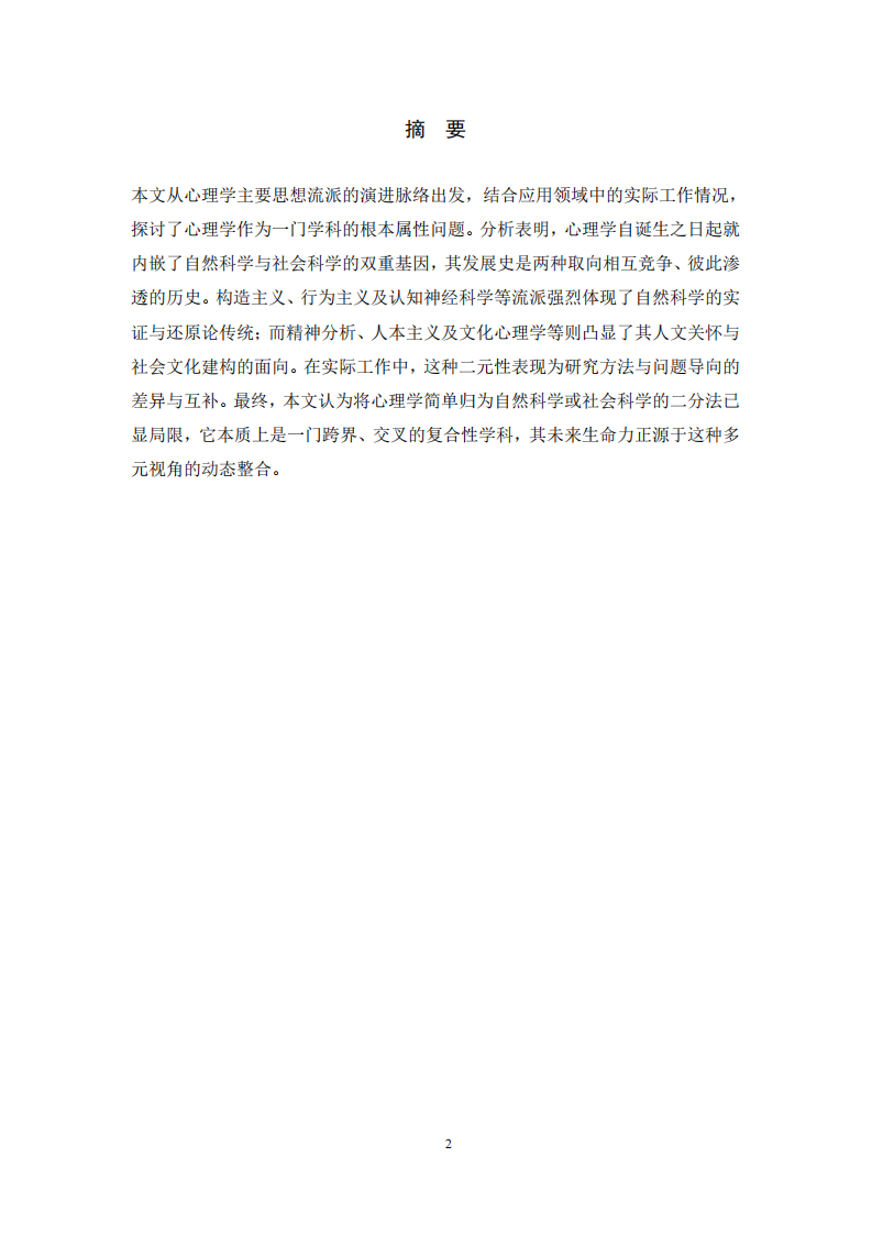  心理学学科属性的多维审视：基于流派演  与工作实践的整合视角-第2页-缩略图