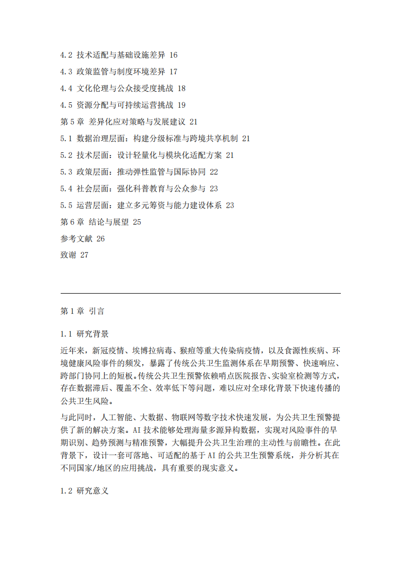 基于AI的公共卫生预警系统原型设计与跨国挑战分析    -第3页-缩略图