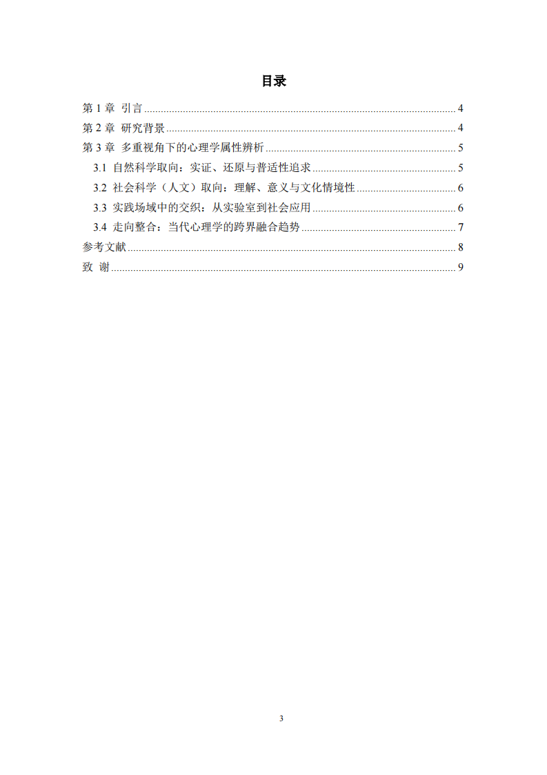  心理学学科属性的多维审视：基于流派演  与工作实践的整合视角-第3页-缩略图