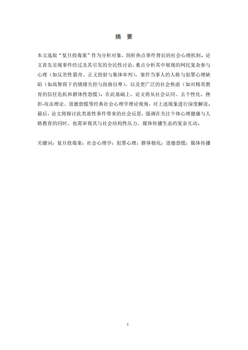 光环下的阴影：复旦大学投毒案社会心理分析            	-第3页-缩略图