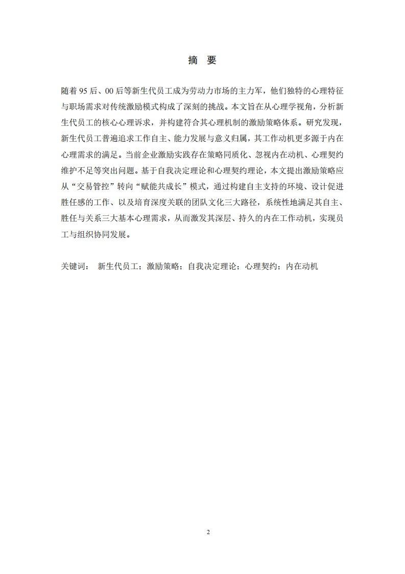 新生代员工激励策略的心理机制与路径研究 ----基于自我决定理论与心理契约视角 -第2页-缩略图
