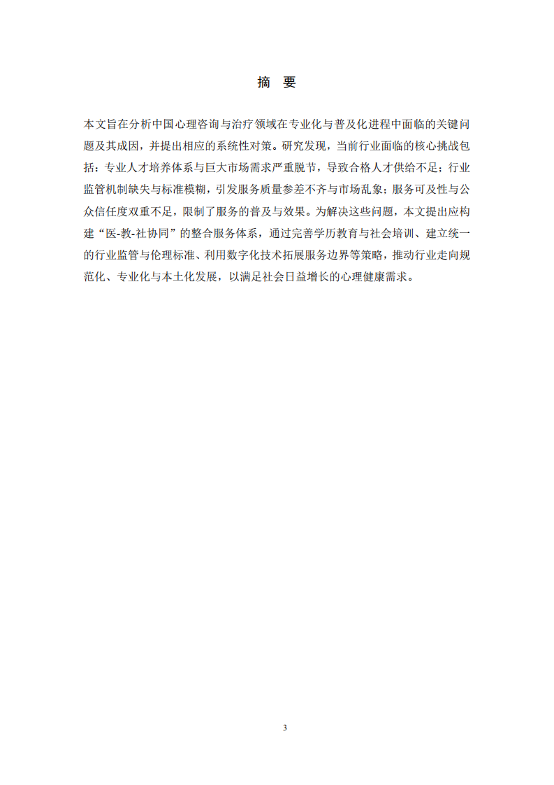中国心理咨询与治疗专业化、普及化发展的问题与对策        -第3页-缩略图