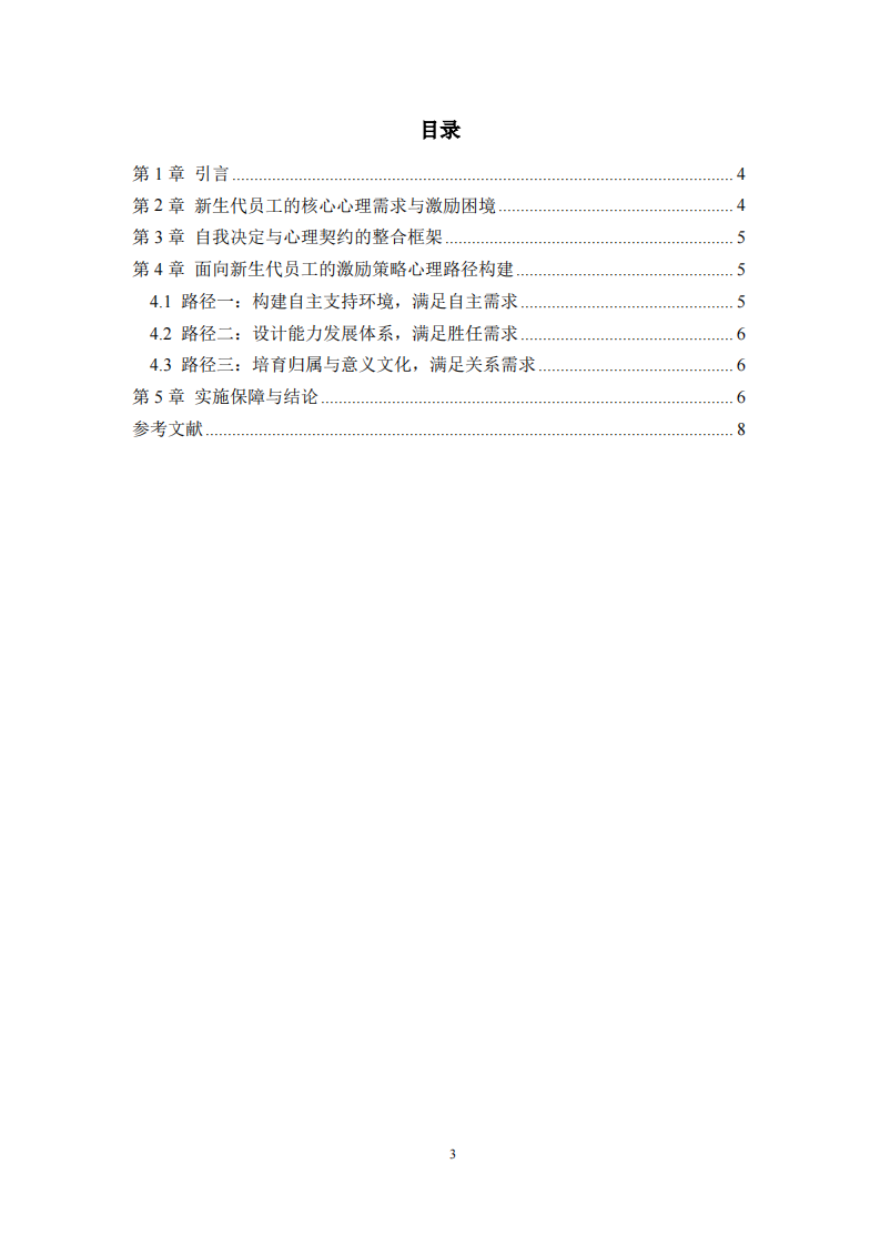 新生代员工激励策略的心理机制与路径研究 ----基于自我决定理论与心理契约视角 -第3页-缩略图