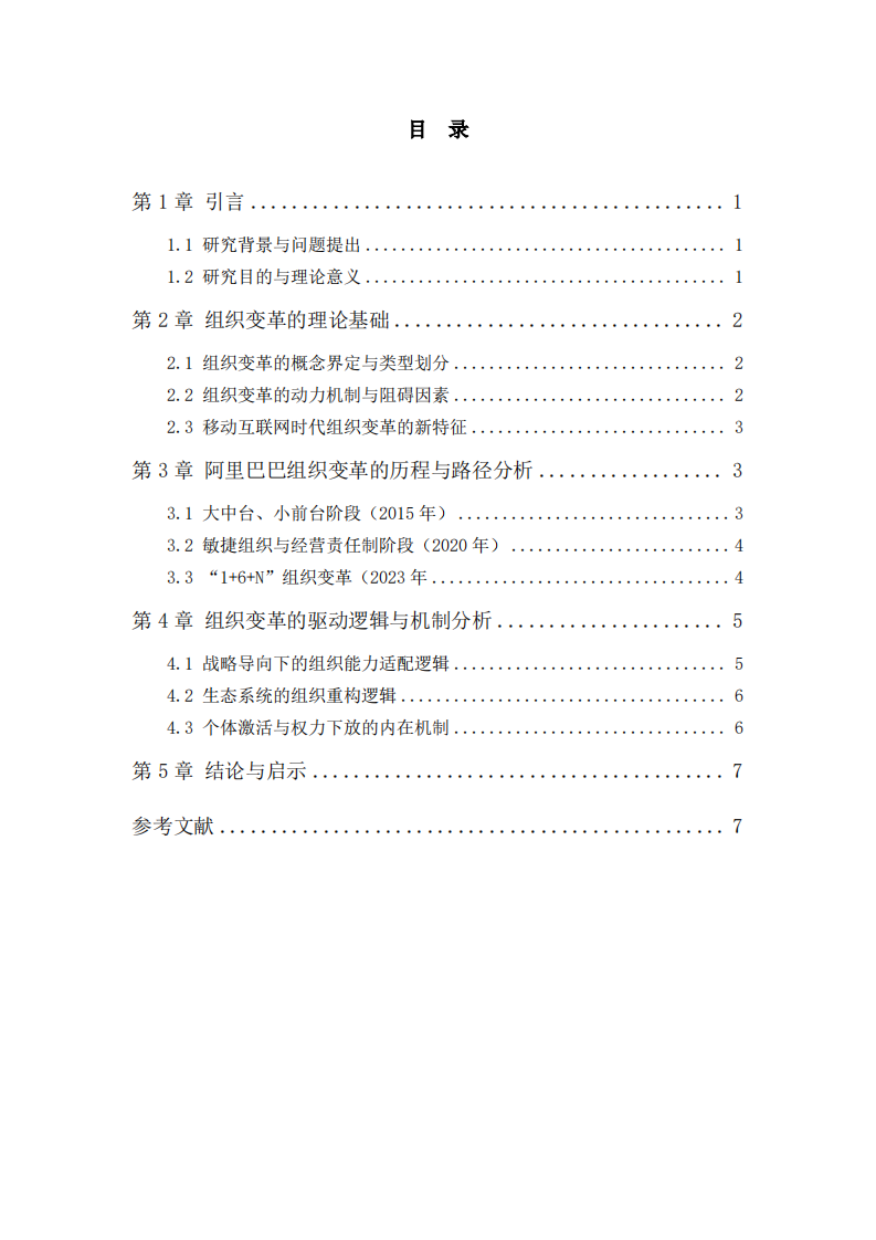 移动互联网时代企业组织变革的路径与逻辑——以 阿里巴巴“1+6+N”组织变革为例    -第3页-缩略图
