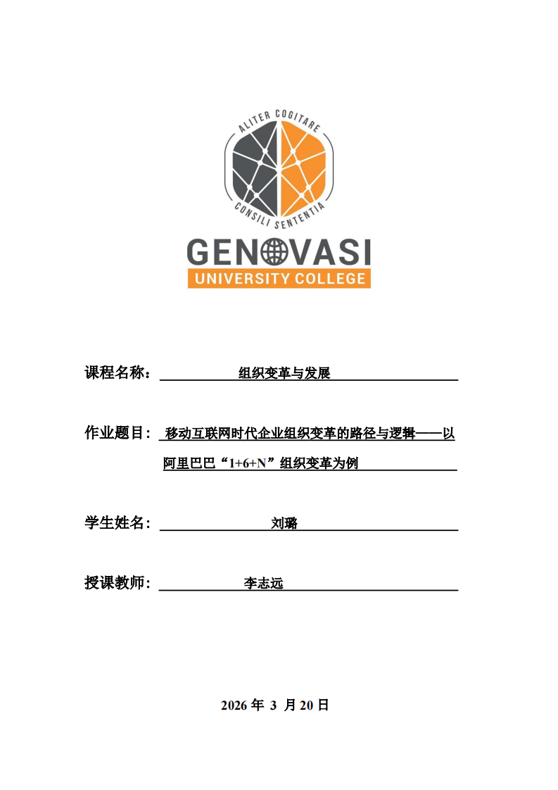 移动互联网时代企业组织变革的路径与逻辑——以 阿里巴巴“1+6+N”组织变革为例    -第1页-缩略图