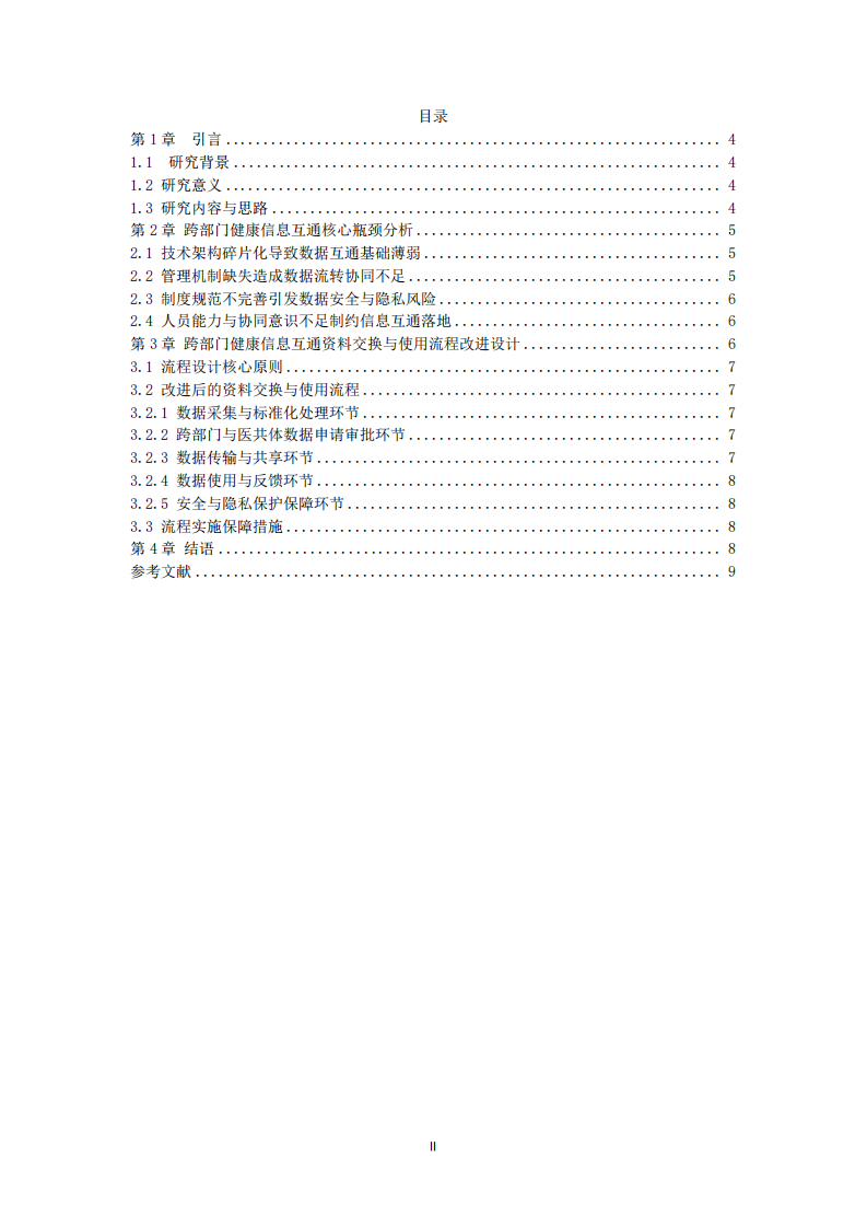 威宁彝族回族苗族自治县妇幼保健机构跨部门健康信息互通瓶颈分析与改进流程设计-第3页-缩略图
