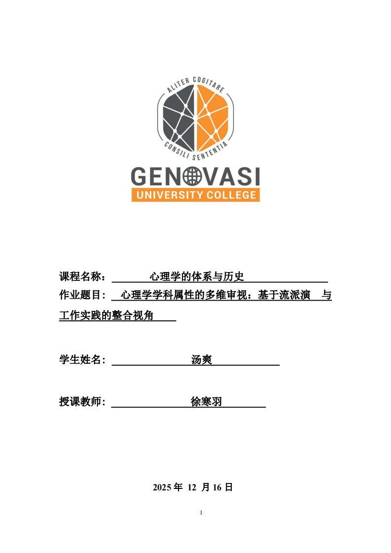  心理学学科属性的多维审视：基于流派演  与工作实践的整合视角-第1页-缩略图