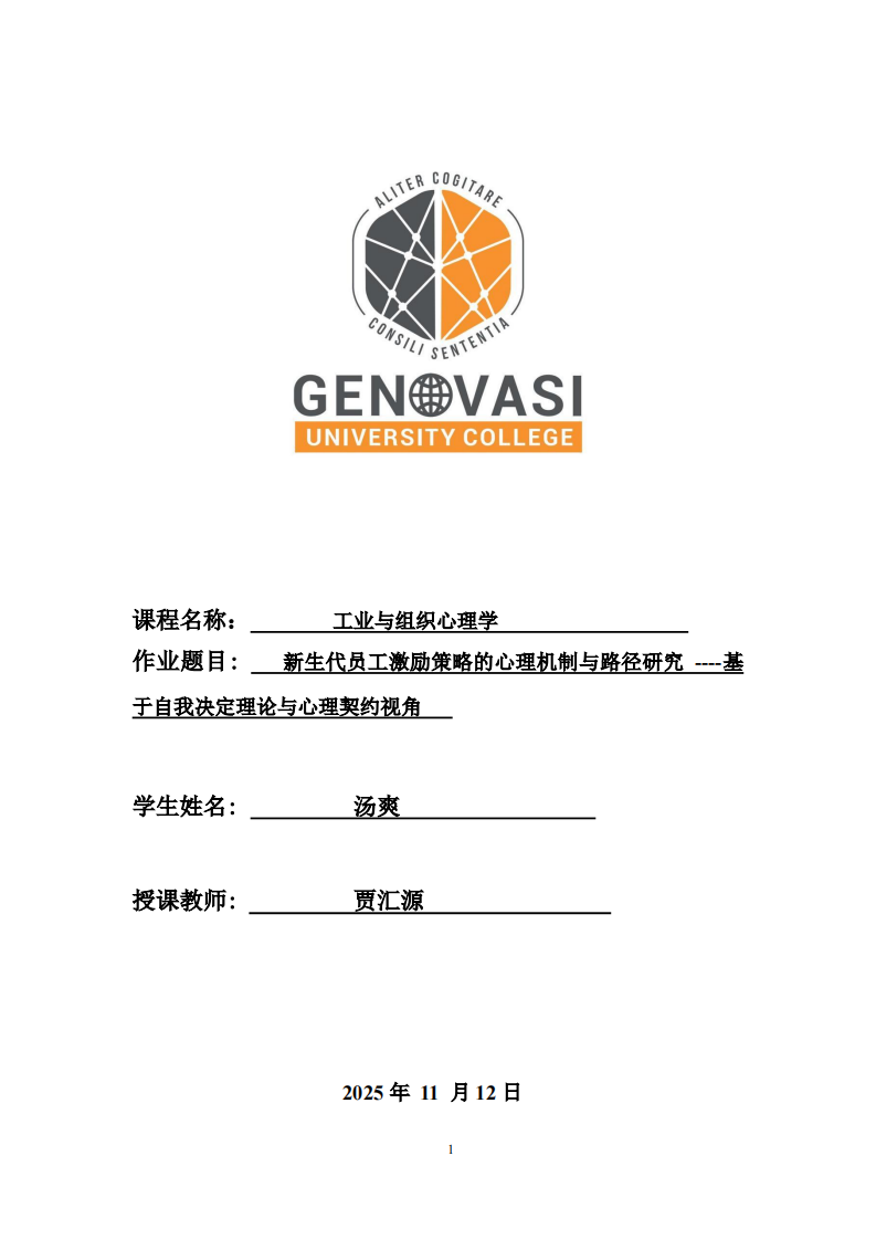 新生代员工激励策略的心理机制与路径研究 ----基于自我决定理论与心理契约视角 -第1页-缩略图