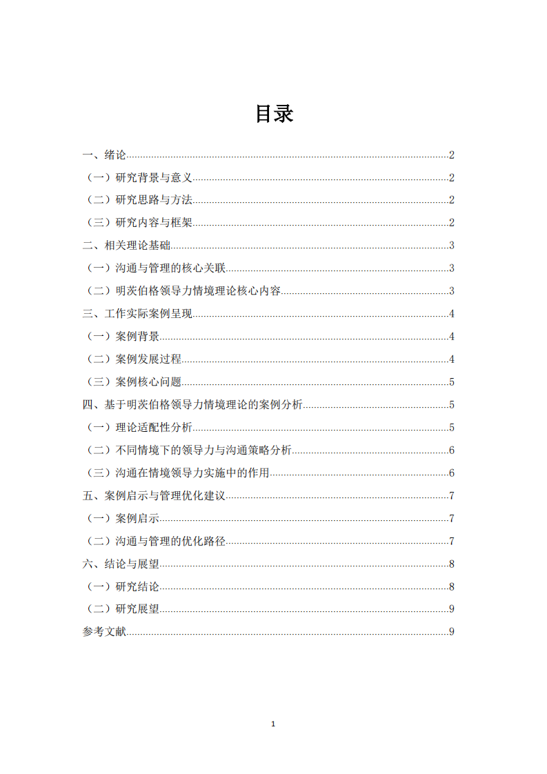 基于明茨伯格领导力情境理论的沟通与管理案例研究-第2页-缩略图