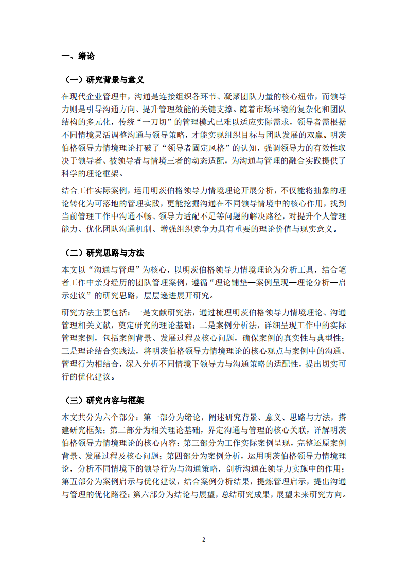 基于明茨伯格领导力情境理论的沟通与管理案例研究-第3页-缩略图