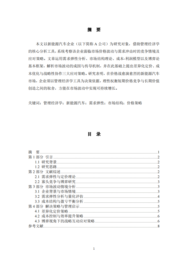 A新能源汽车公司市场波动应对策略研究-第2页-缩略图