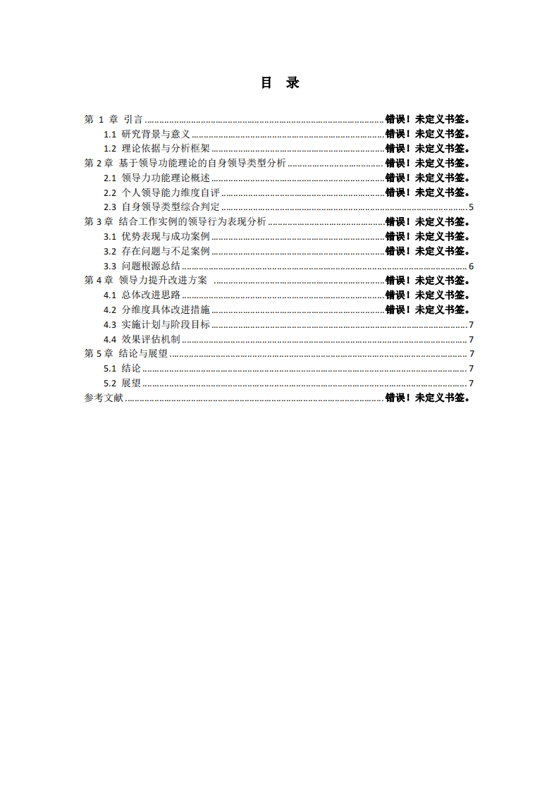 根據(jù)領(lǐng)導(dǎo)功能理論分析自身領(lǐng)導(dǎo)類型、工作實例與改進(jìn)方案-第3頁-縮略圖