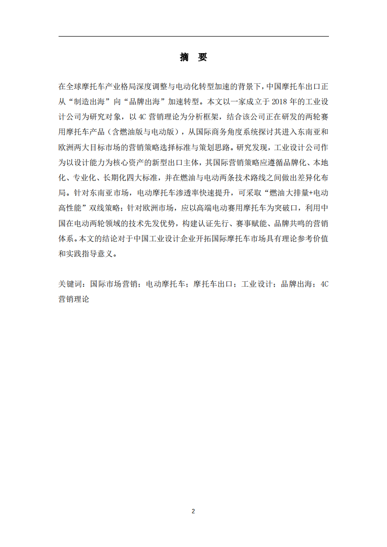 从设计驱动到价值出海：两轮赛用摩托车国际市场营销策略分析——兼论电动化路径下的策略选择-第2页-缩略图