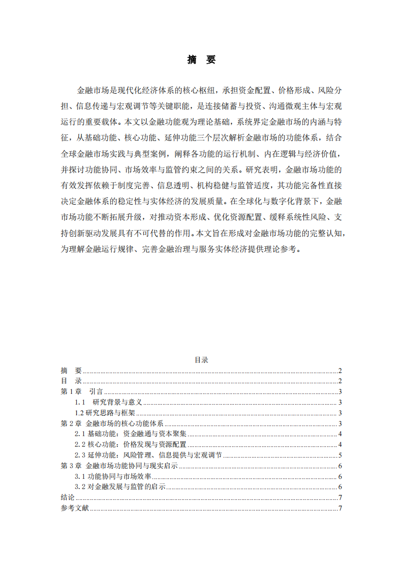 如何认识金融市场的功能-第2页-缩略图