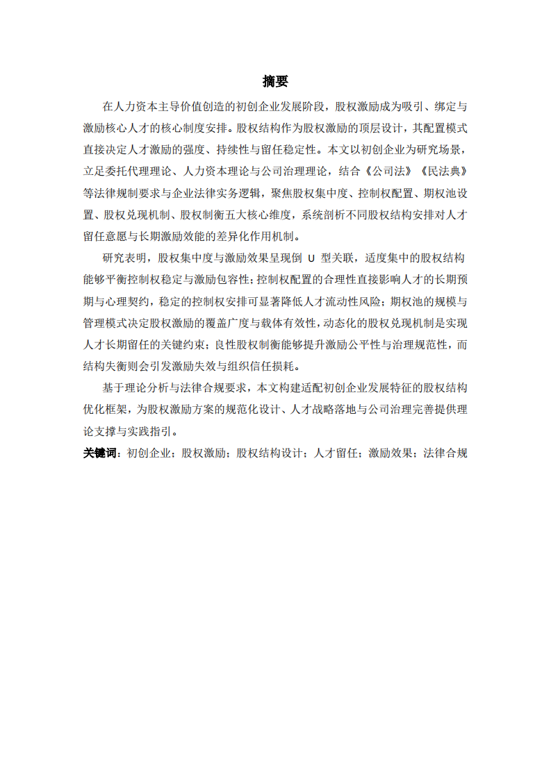 初创企业股权激励中股权结构设计对人才留任与激励效果的差异化影响研究-第2页-缩略图