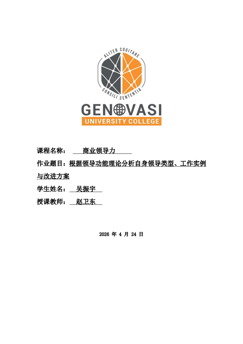 根據(jù)領(lǐng)導(dǎo)功能理論分析自身領(lǐng)導(dǎo)類型、工作實例與改進(jìn)方案-第1頁-縮略圖