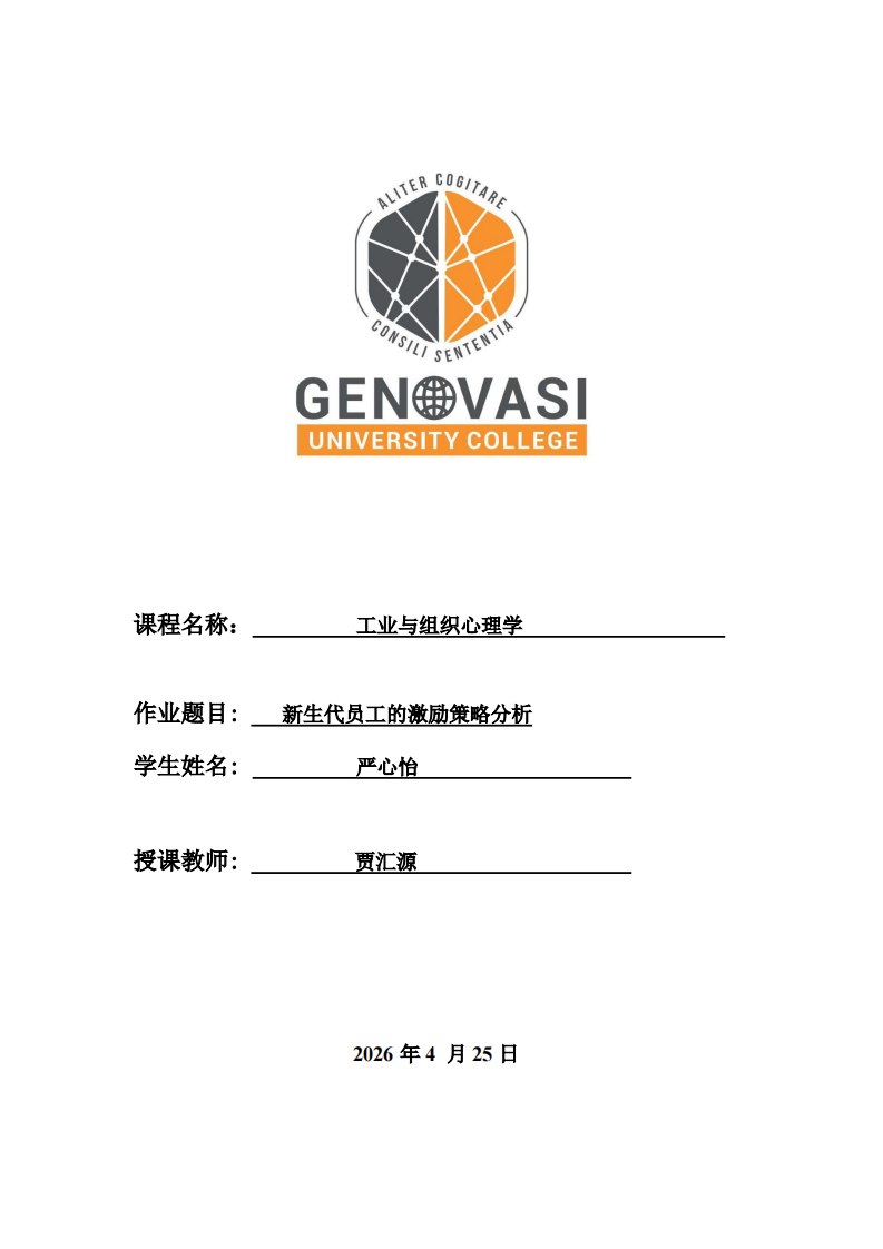 新生代员工的激励策略分析-第1页-缩略图