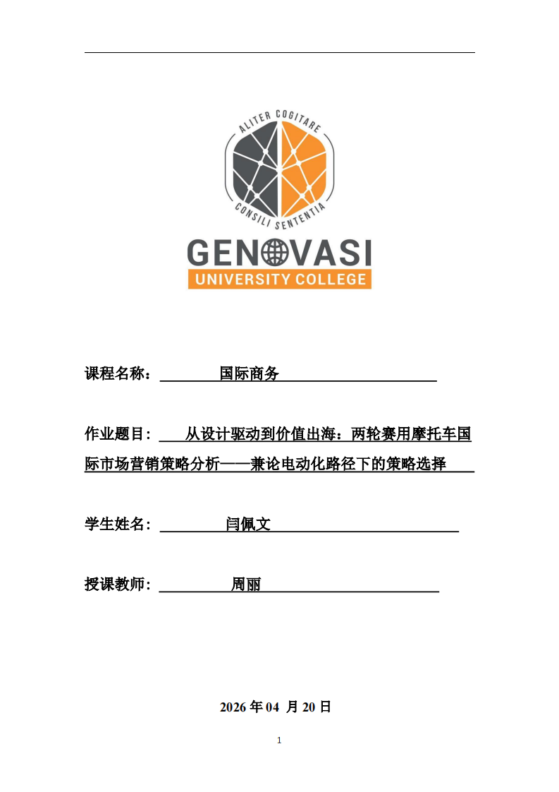 从设计驱动到价值出海：两轮赛用摩托车国际市场营销策略分析——兼论电动化路径下的策略选择-第1页-缩略图