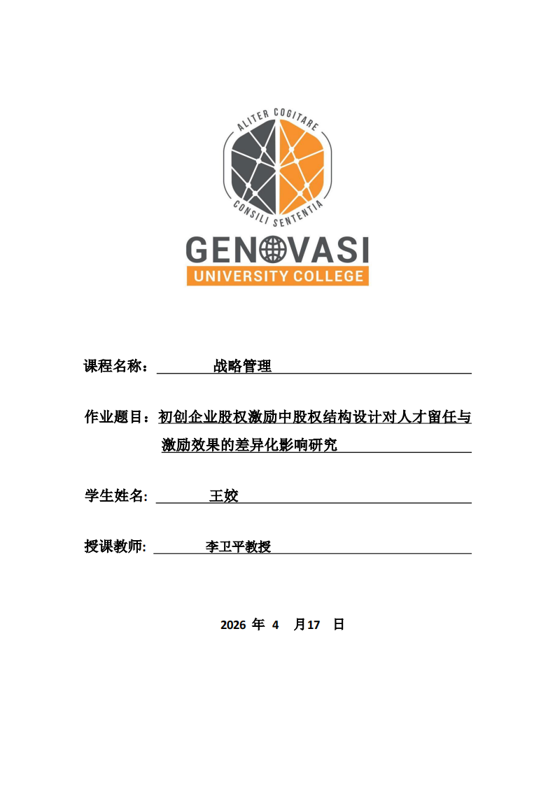 初创企业股权激励中股权结构设计对人才留任与激励效果的差异化影响研究-第1页-缩略图