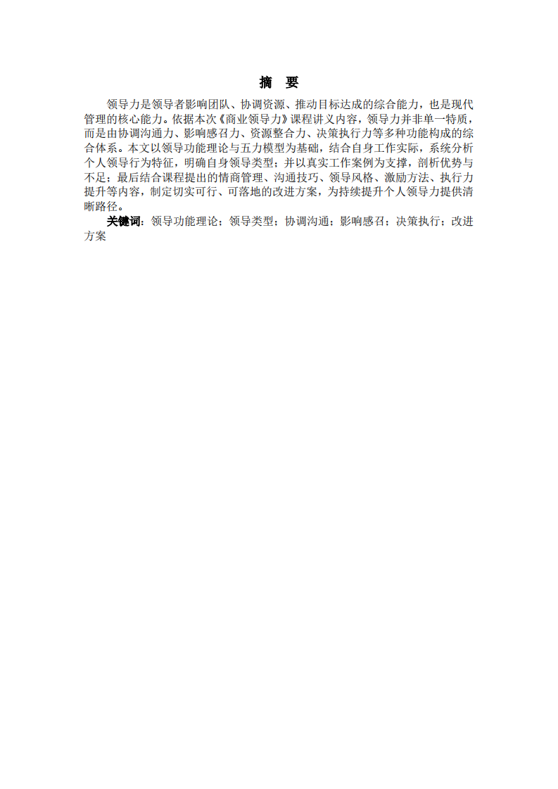 根據(jù)領(lǐng)導(dǎo)功能理論分析自身領(lǐng)導(dǎo)類型、工作實例與改進(jìn)方案-第2頁-縮略圖