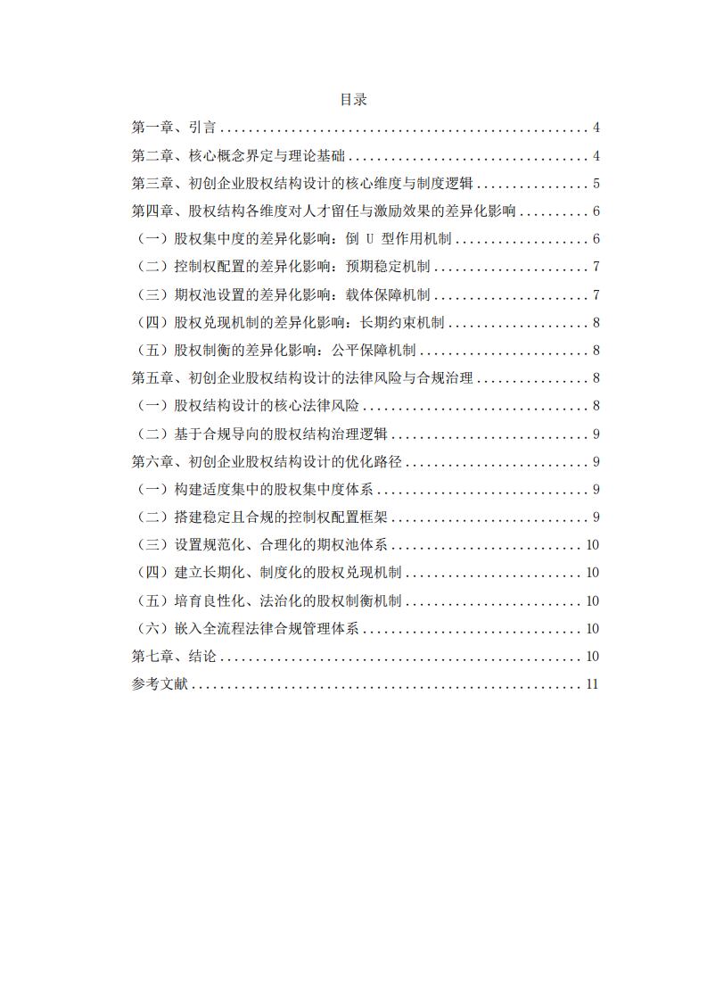 初创企业股权激励中股权结构设计对人才留任与激励效果的差异化影响研究-第3页-缩略图