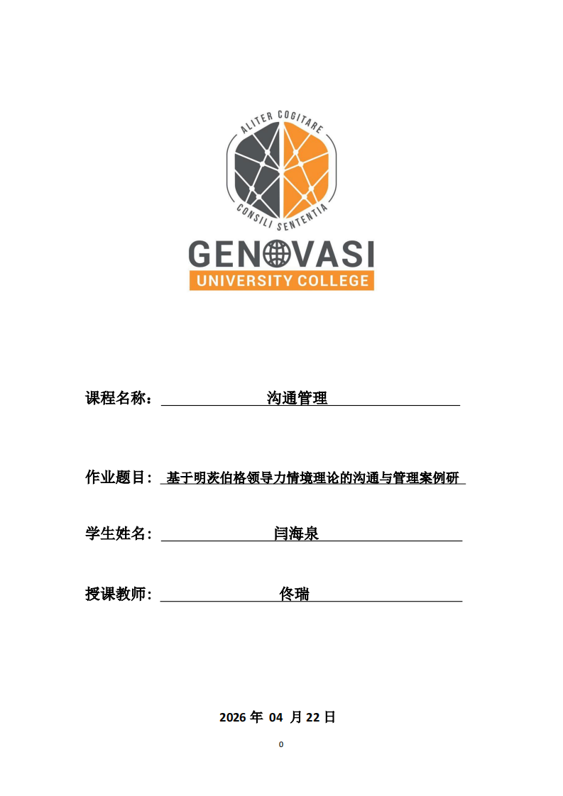 基于明茨伯格领导力情境理论的沟通与管理案例研究-第1页-缩略图