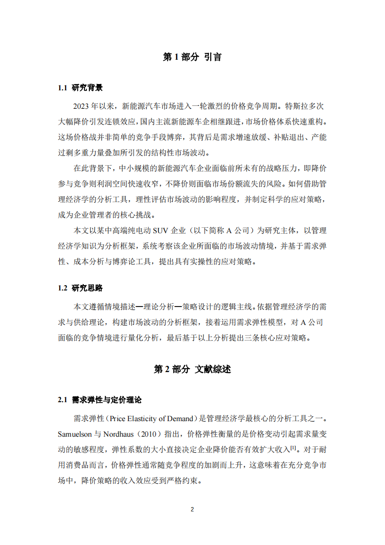 A新能源汽车公司市场波动应对策略研究-第3页-缩略图