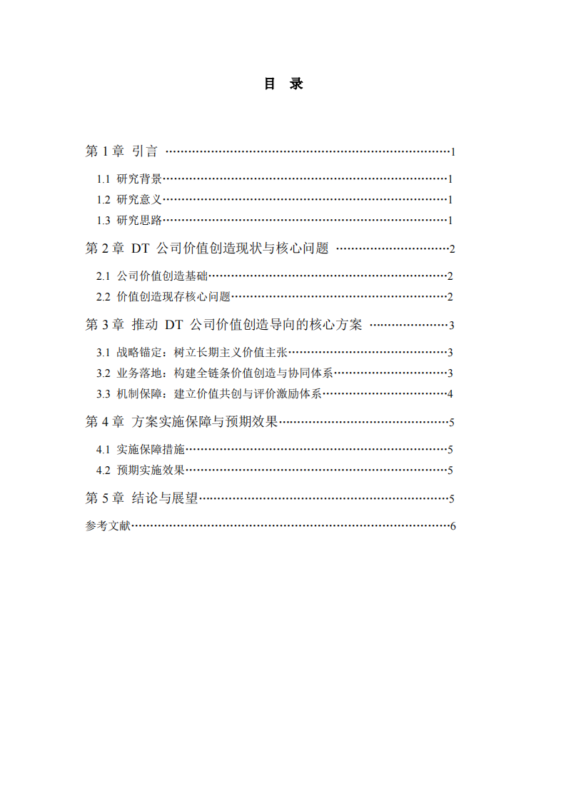 推动DT公司价值创造导向的方案-第3页-缩略图