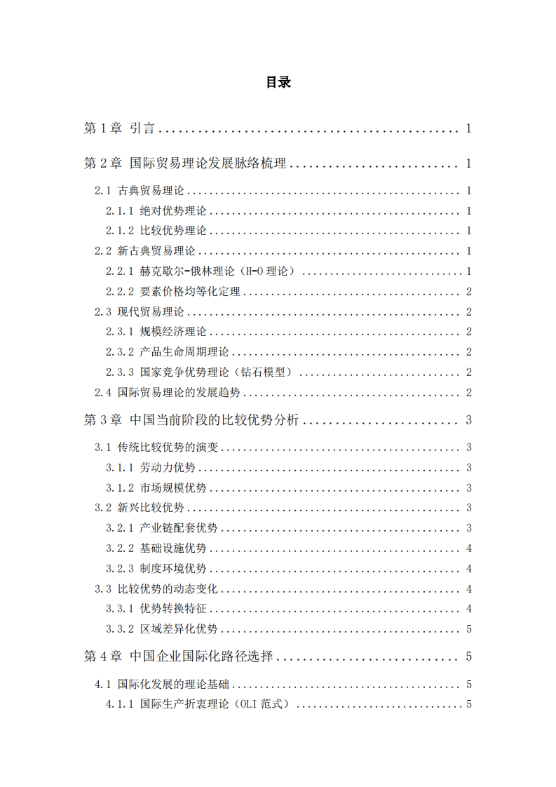 中国目前阶段的比较优势及国际化路径选择-第3页-缩略图