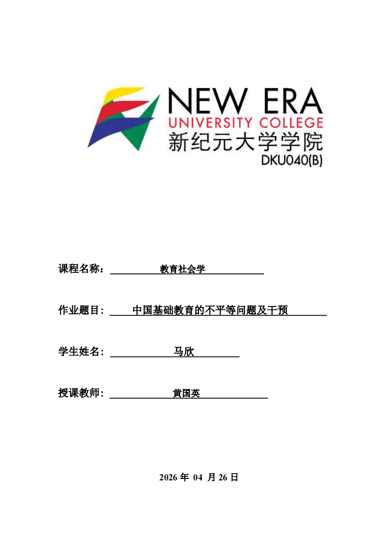 中國基礎(chǔ)教育的不平等問題及干預(yù)-第1頁-縮略圖
