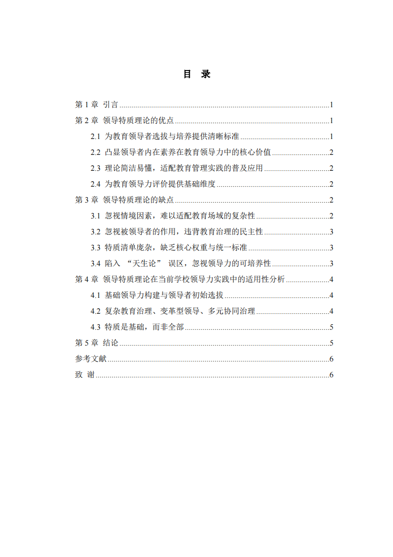 領(lǐng)導(dǎo)特質(zhì)理論優(yōu)點(diǎn)和缺點(diǎn)-第3頁(yè)-縮略圖