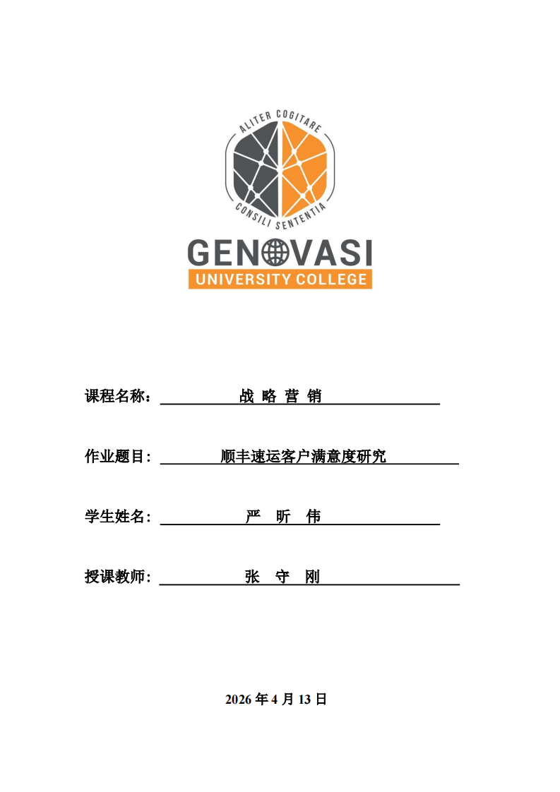 顺丰速运客户满意度研究-第1页-缩略图