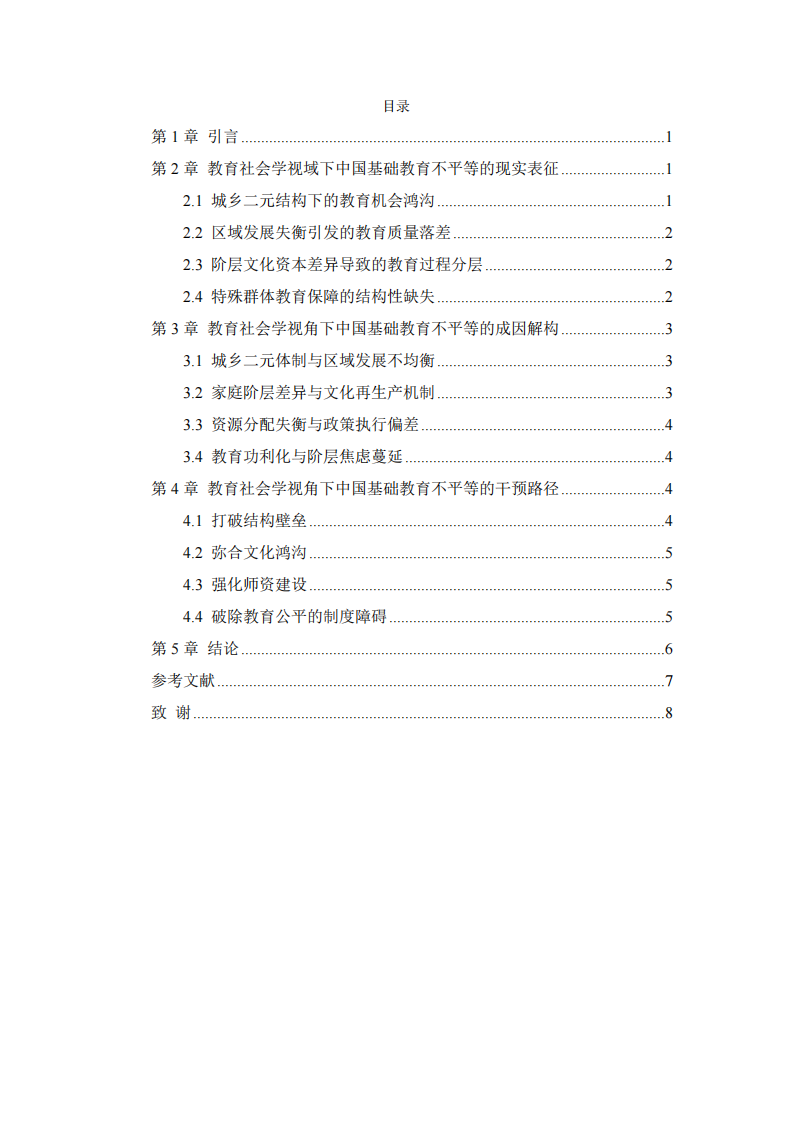 中國基礎(chǔ)教育的不平等問題及干預(yù)-第3頁-縮略圖