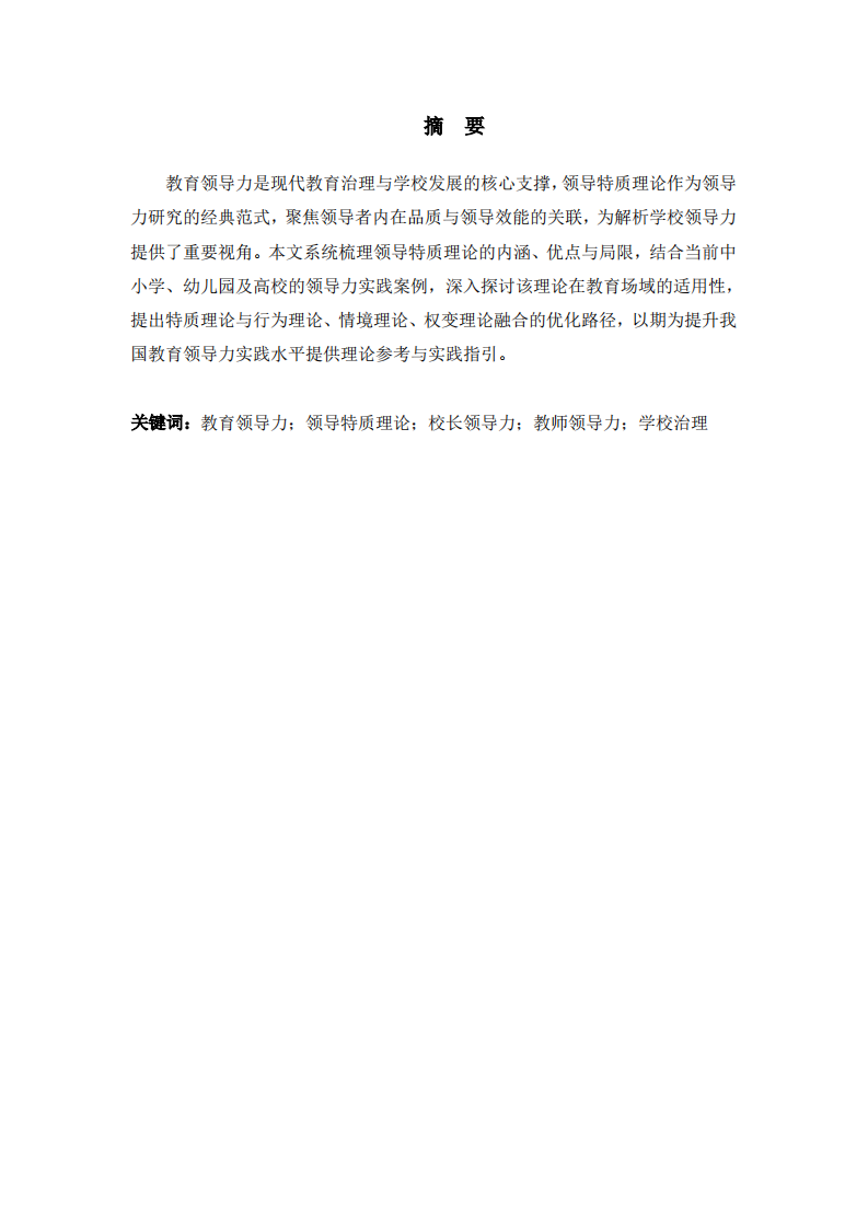 領(lǐng)導(dǎo)特質(zhì)理論優(yōu)點(diǎn)和缺點(diǎn)-第2頁(yè)-縮略圖