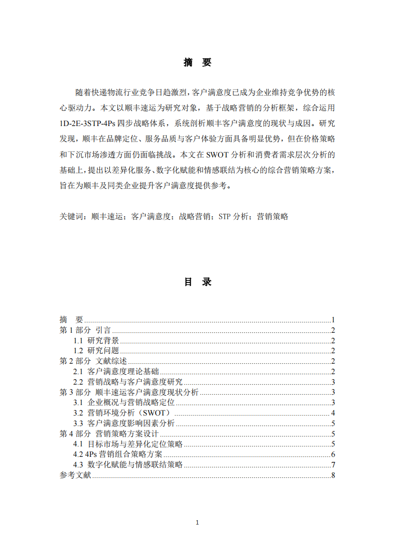 顺丰速运客户满意度研究-第2页-缩略图