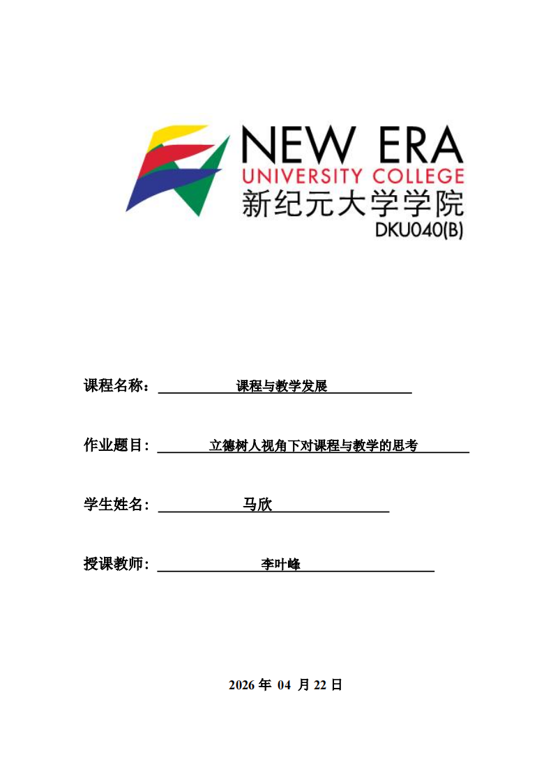 立德樹(shù)人視角下對(duì)課程與教學(xué)的思考-第1頁(yè)-縮略圖