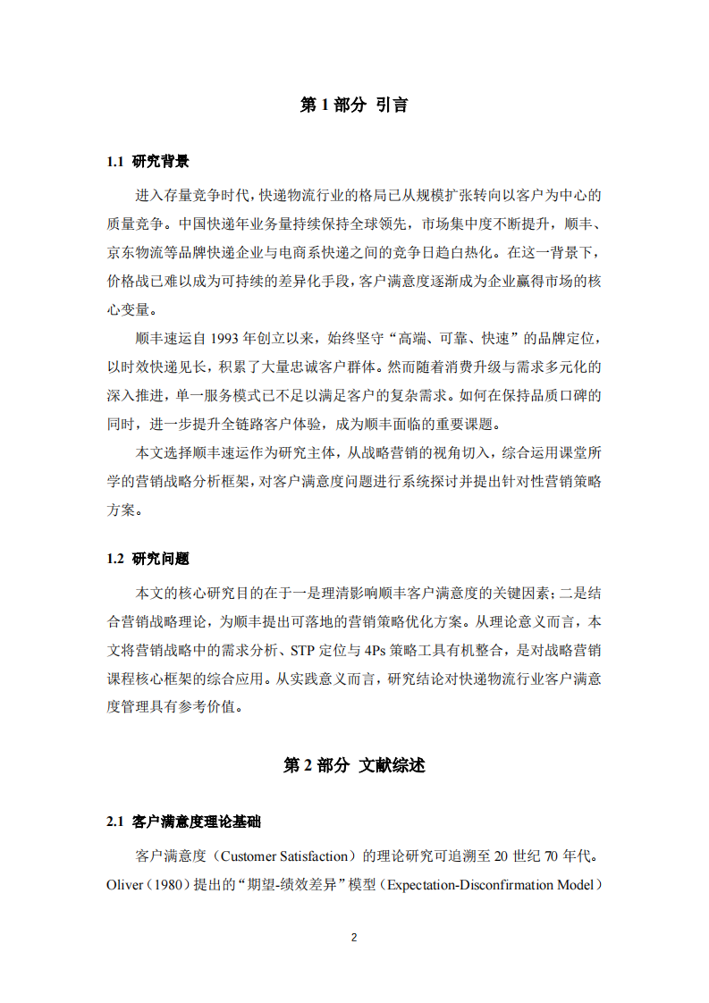 顺丰速运客户满意度研究-第3页-缩略图