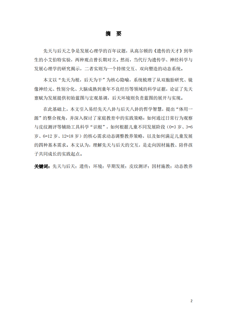 论遗传与环境在个体早期发展中的交互作用-第2页-缩略图