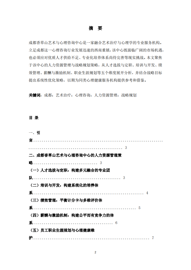 成都香草山艺术与心理咨询中心人力资源管理与战略规划策略-第2页-缩略图