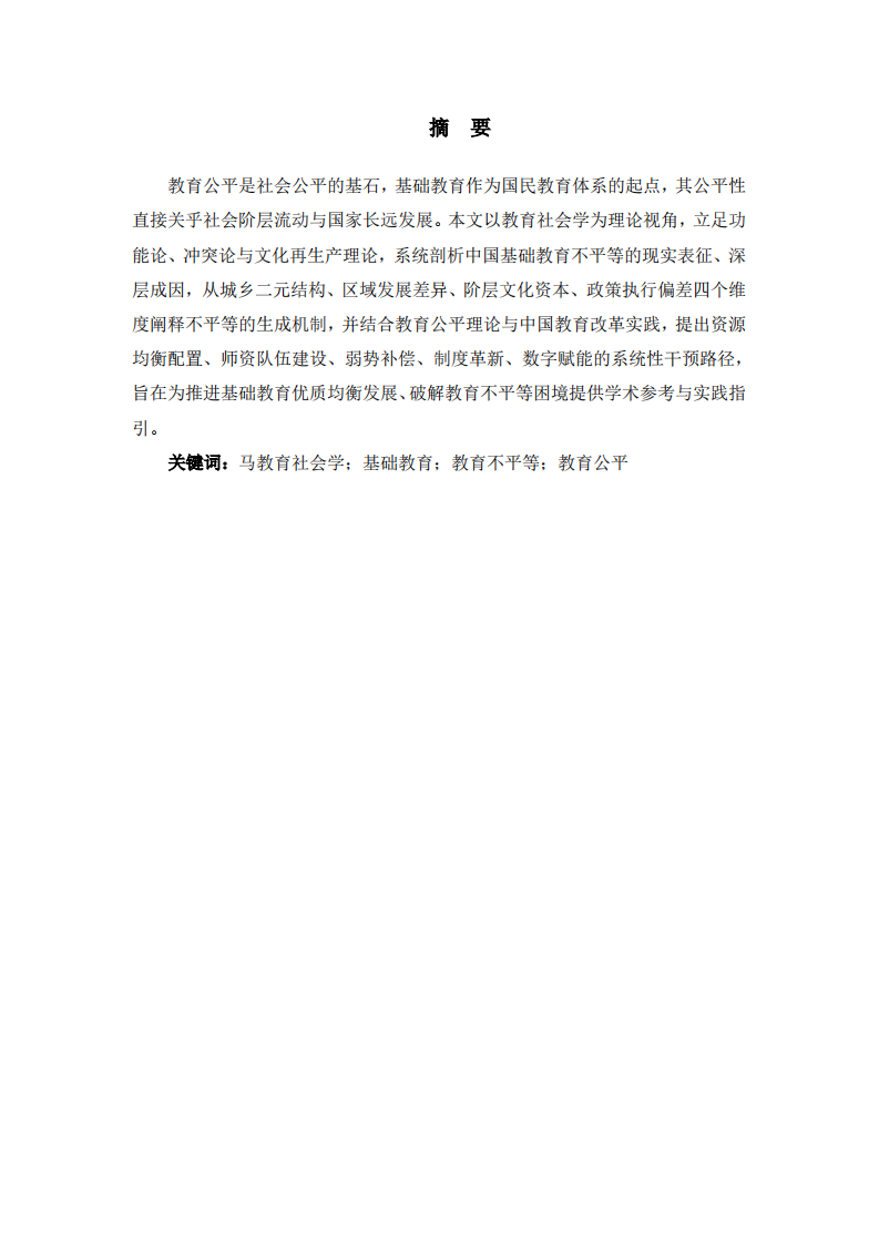 中國基礎(chǔ)教育的不平等問題及干預(yù)-第2頁-縮略圖