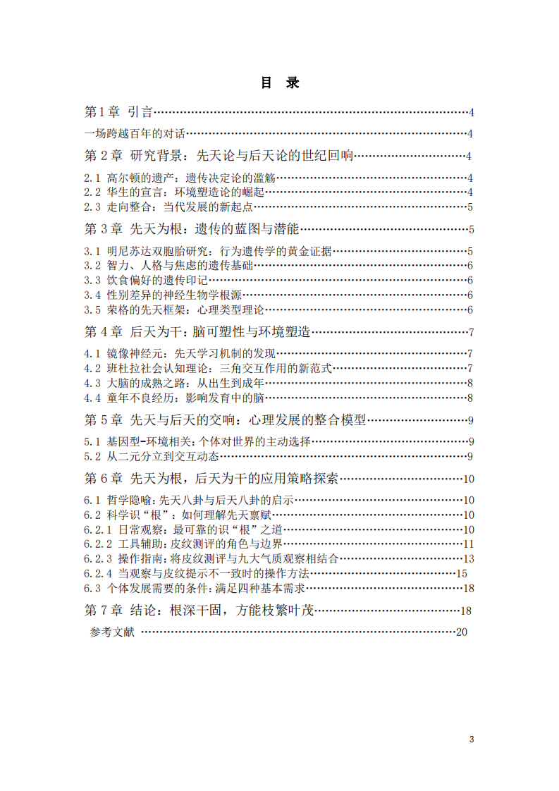 论遗传与环境在个体早期发展中的交互作用-第3页-缩略图