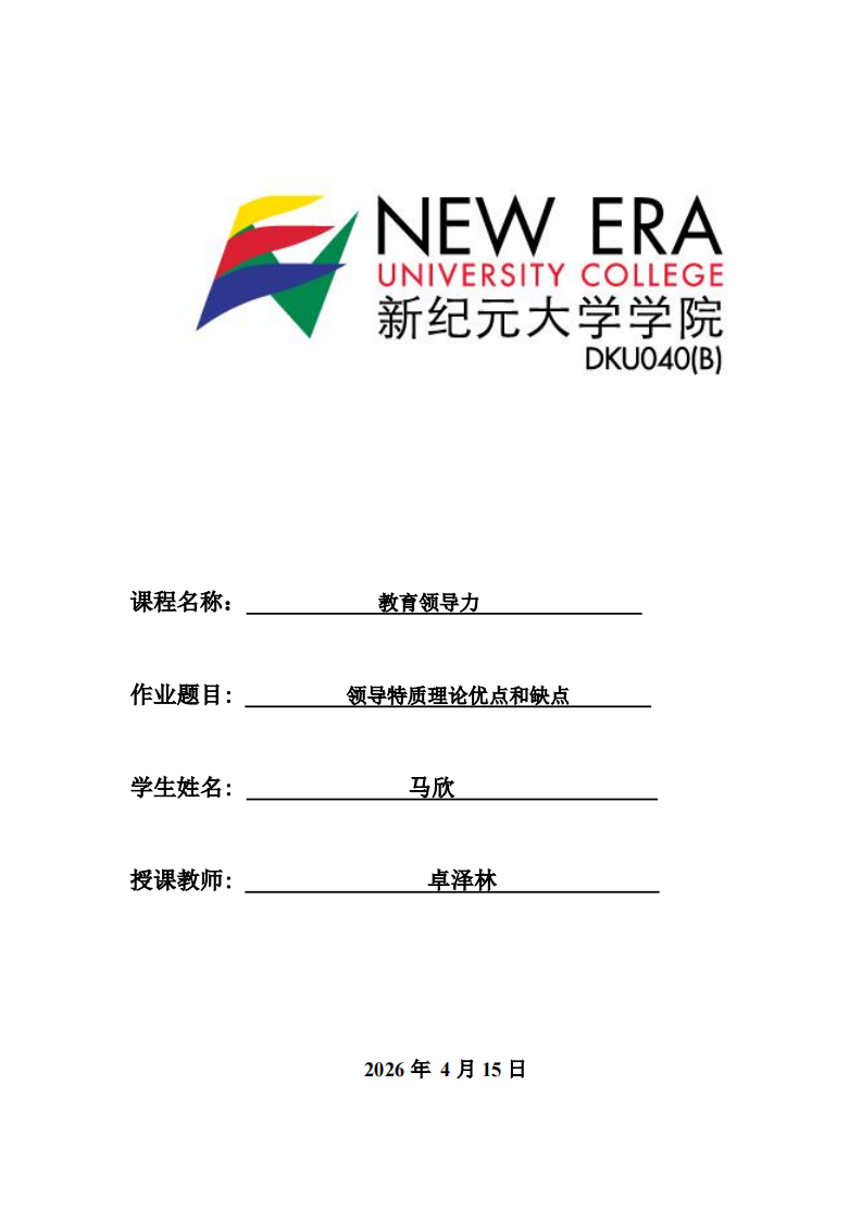 領(lǐng)導(dǎo)特質(zhì)理論優(yōu)點(diǎn)和缺點(diǎn)-第1頁(yè)-縮略圖