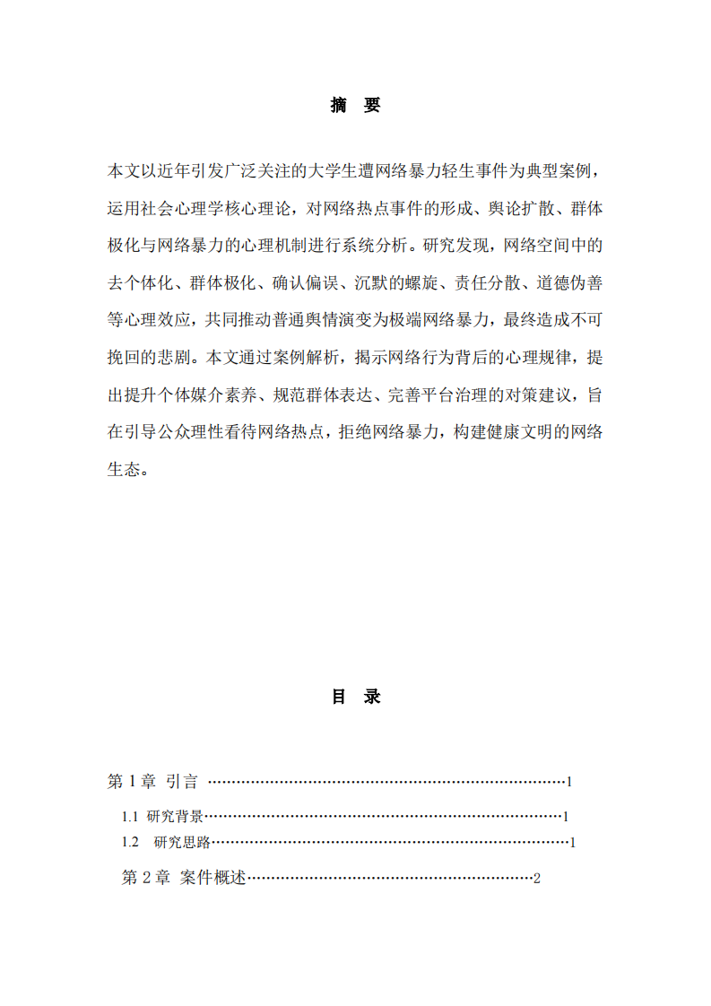网络热点事件的社会心理学分析-第2页-缩略图