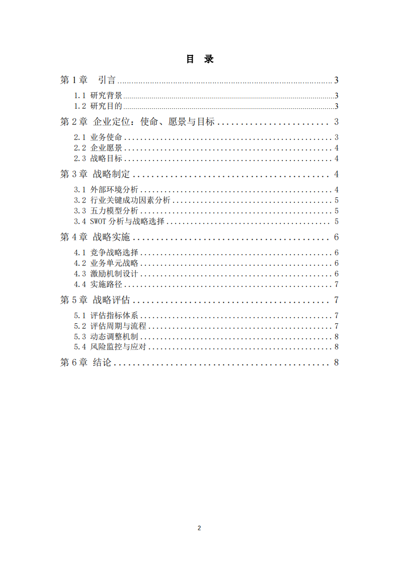 敦锋科技公司战略实施方案-第3页-缩略图