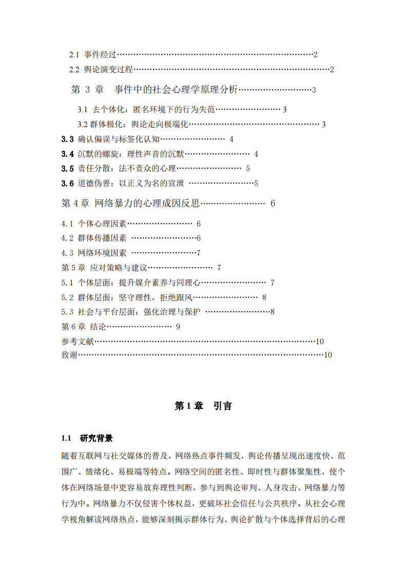 网络热点事件的社会心理学分析-第3页-缩略图