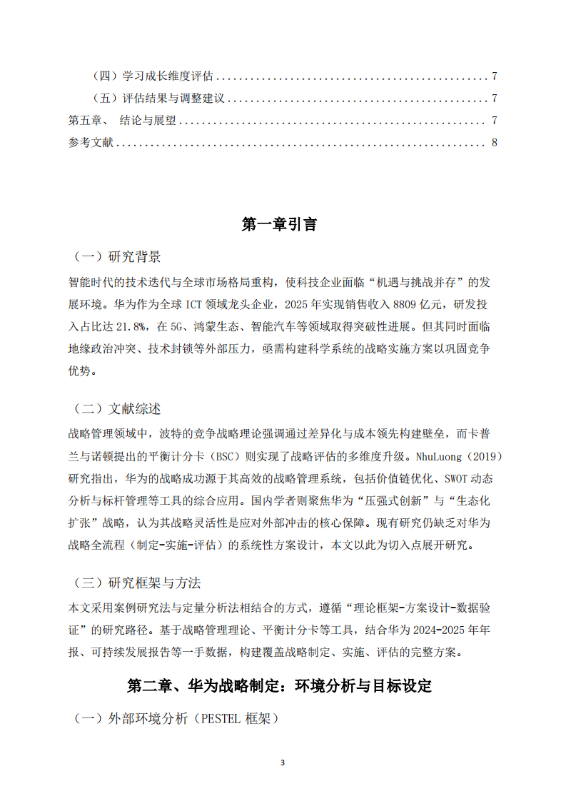 华为战略实施方案：制定、实施与评估体系研究-第3页-缩略图