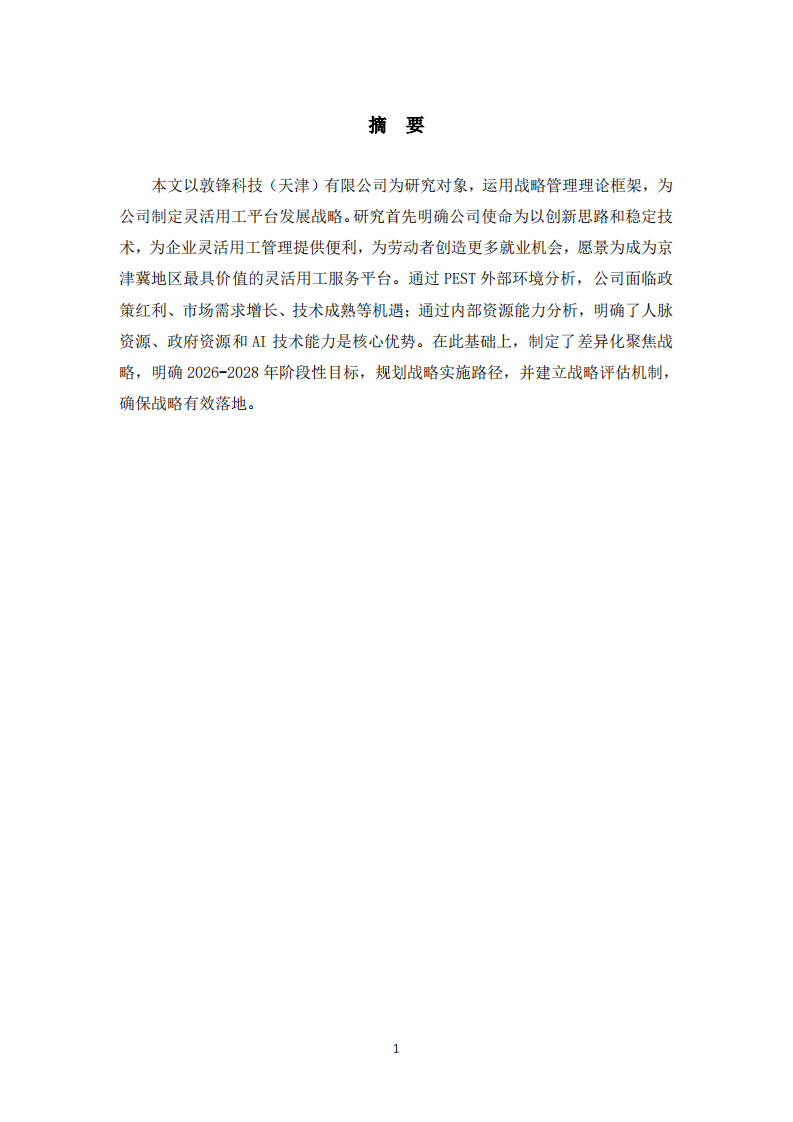 敦锋科技公司战略实施方案-第2页-缩略图