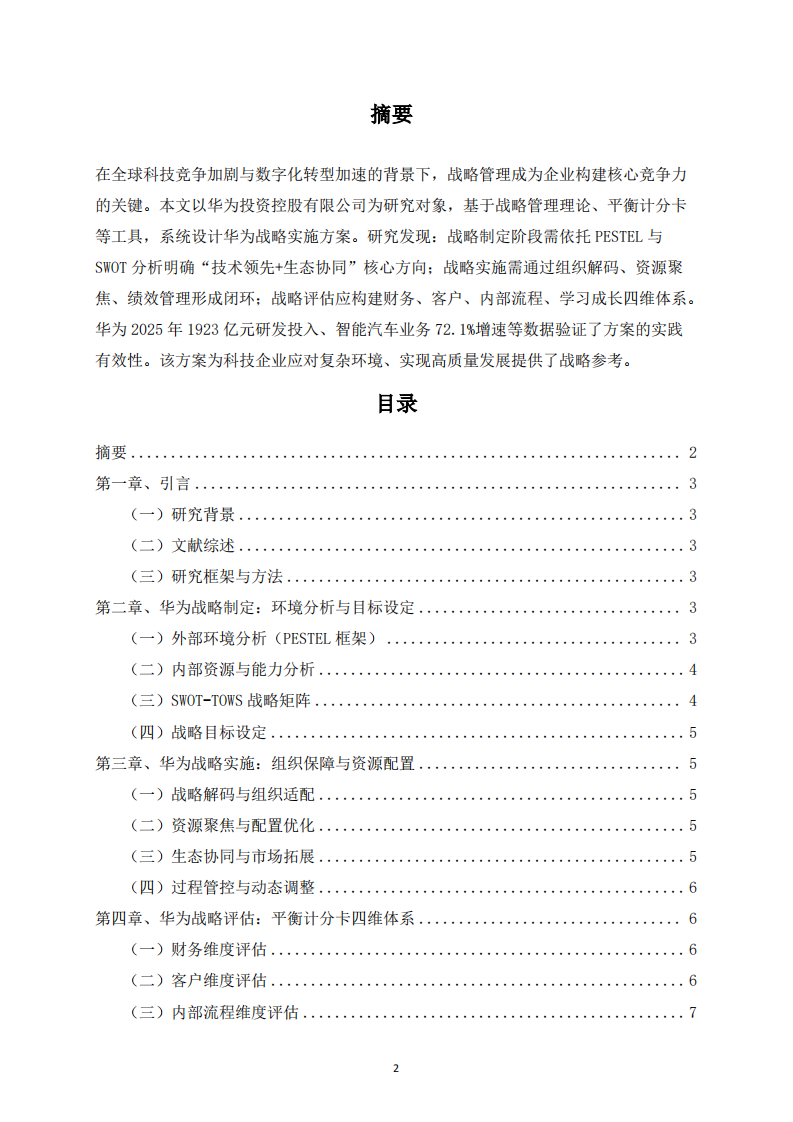 华为战略实施方案：制定、实施与评估体系研究-第2页-缩略图