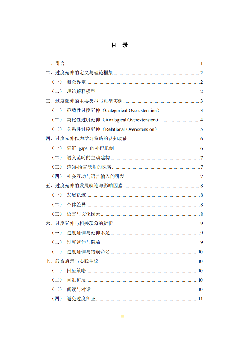 学步儿语义发展中的”过度延伸”现象：学习策略与认知机制探究  -第3页-缩略图
