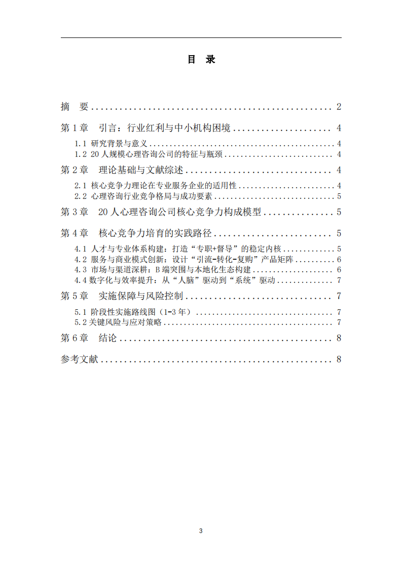 心理咨询公司核心竞争力培育研究-第3页-缩略图